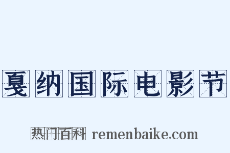 戛纳国际电影节是什么意思的图片